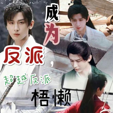 成为反派，超越反派