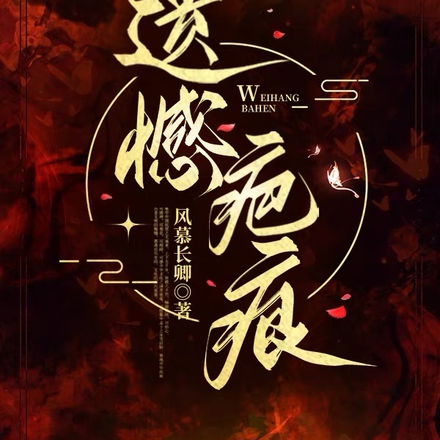 遗憾疤痕
