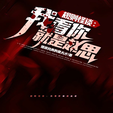 规则怪谈：我看你就是赵思