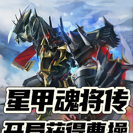 星甲魂将传开局获得曹操