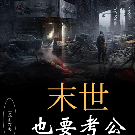 末世也要考清华后续
