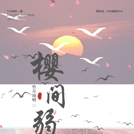 樱间弱:我的毒辣妒夫