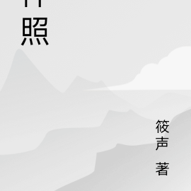 神照