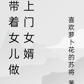 带着女儿做上门女婿