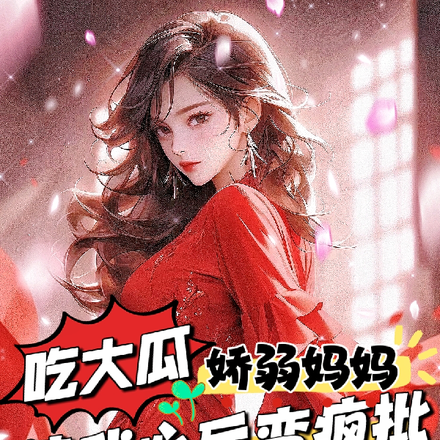 吃大瓜!娇弱妈妈读我心后变疯批