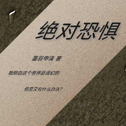 绝对恐惧