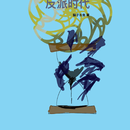 穿越回母亲的反派时代