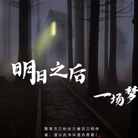 明日之后一场梦
