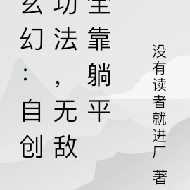 玄幻:自创功法,无敌全靠躺平