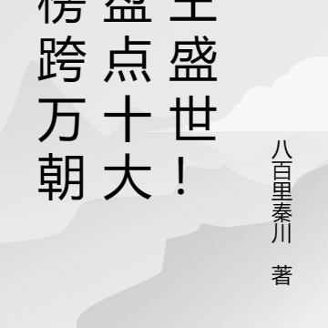 金榜跨万朝，盘点十大帝王盛世！