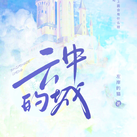 云中的城