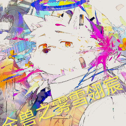 全兽之雾雪翎宸