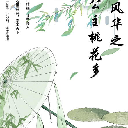 乱世风华之公主桃花多