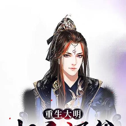 重生大明超级奶爸