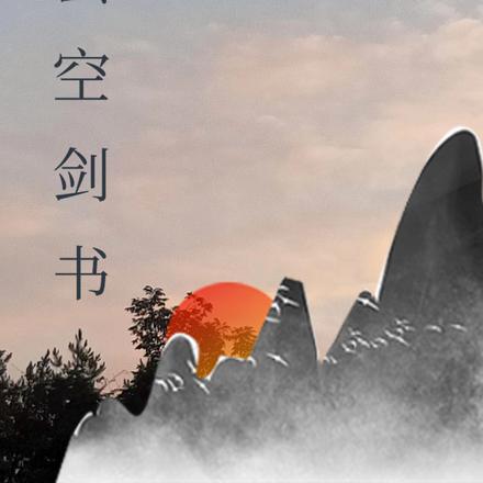 云空剑书