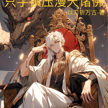 人族大帝,只手镇压漫天诸佛