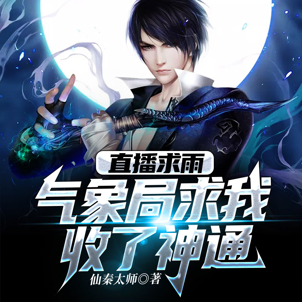 直播求雨，气象局求我收了神通