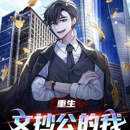 重生：文抄公的我要刀遍全世界