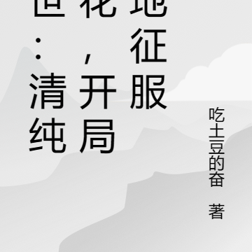 末世:清纯校花,开局跪地征服