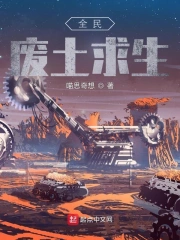 全民废土求生