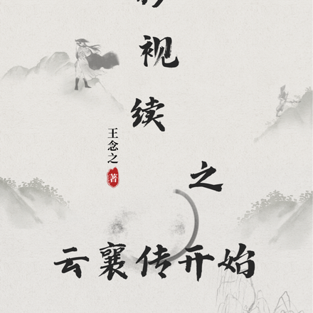 影视续之从云襄传开始