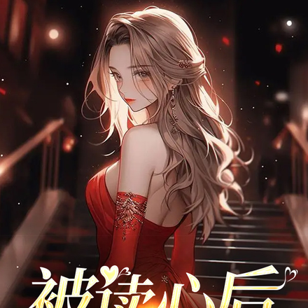 被读心后,我一夜成为了顶流
