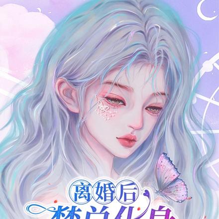 离婚后，楚总化身舔狗倒追我