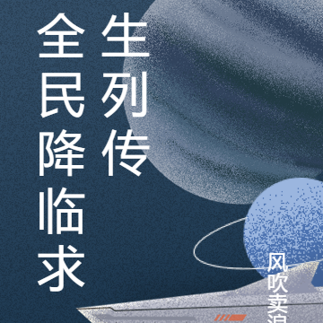 全民降临求生列传