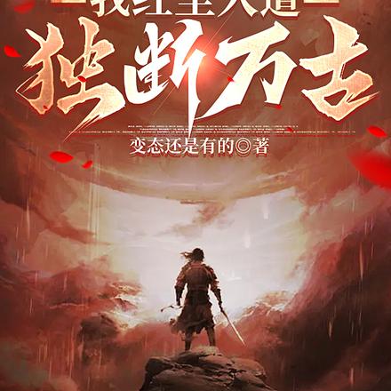 仙门不收,我红尘入道独断万古