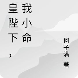 女皇陛下，饶我小命
