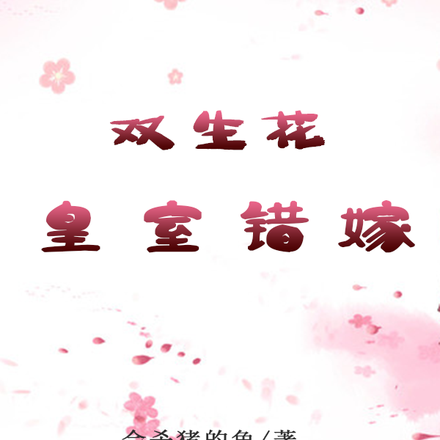 双生花:皇室错嫁