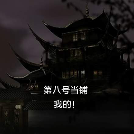 第八号当铺,我的!