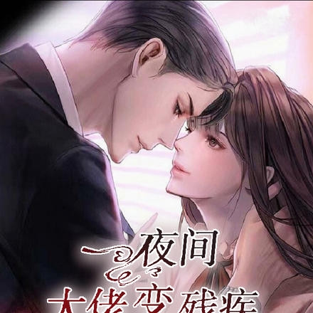 一夜间:大佬变残疾,我变小克星