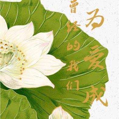 曾经的我们，为爱成殇