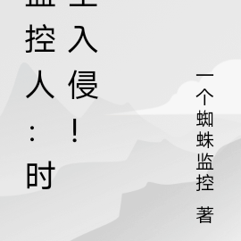 监控人：时空入侵！