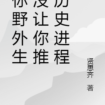 让你野外生存没让你推动历史进程