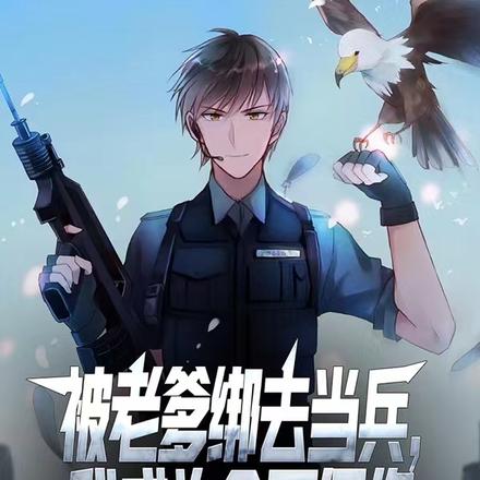 被老爹绑去当兵,我成为全军偶像