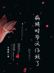 病娇时爷又作妖了
