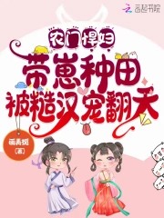 农门悍妇:带崽种田被糙汉宠翻天