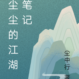 尘尘是谁