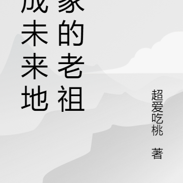 穿成未来地主家的老祖宗