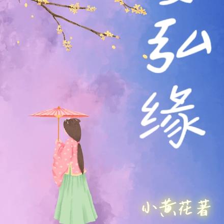 安弘缘