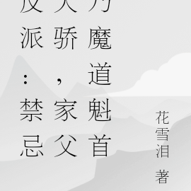 反派：禁忌天骄，家父乃魔道魁首