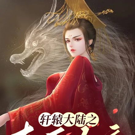 轩辕大陆之毒医女帝