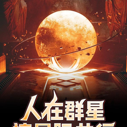 群星天际线