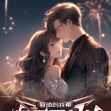 咸鱼的我被娱乐圈封神