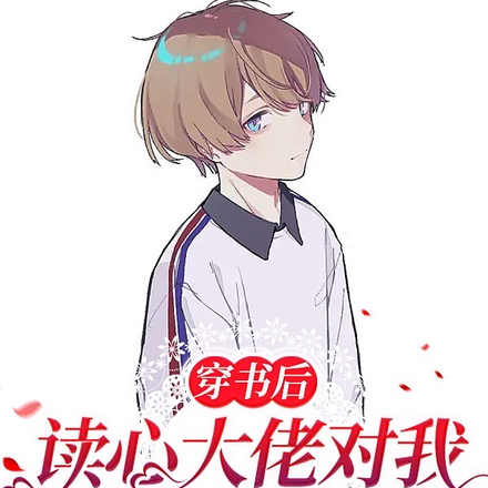 穿书后读心大佬对我明撩暗宠