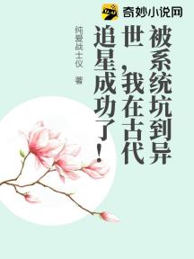 被系统坑到异世,我在古代追星成功了!