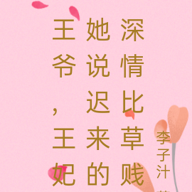 王爷，王妃她说迟来的深情比草贱