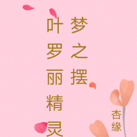 叶罗丽精灵梦之摆